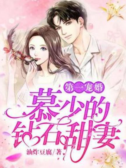 史上第一宠婚慕少全文免费阅读