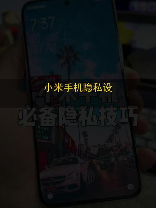 小米隐私保护如何设置