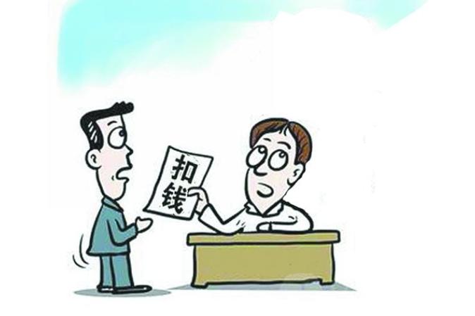 扣员工工资合法吗