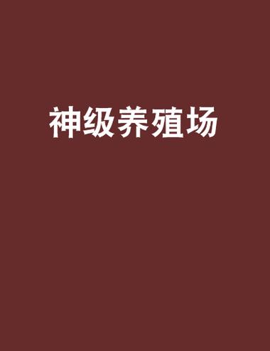 神级养殖场免费全文阅读截图