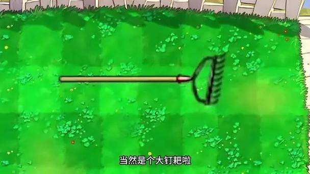 植物大战僵尸钉耙