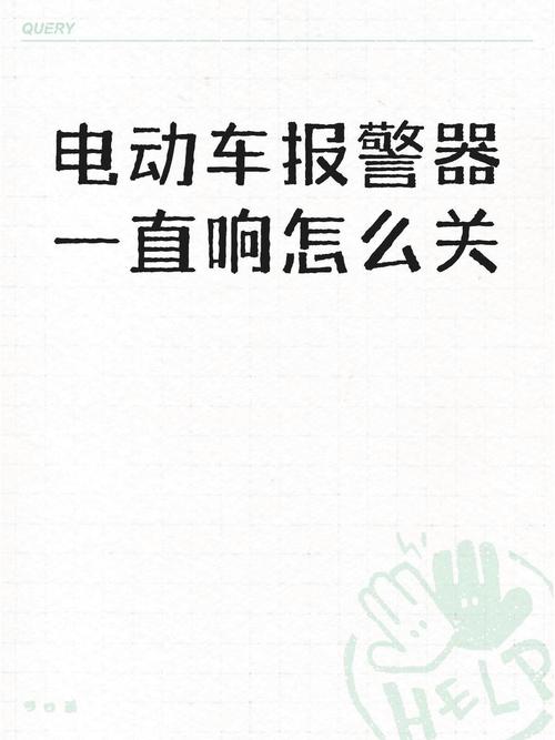 爱玛电动车一直响警报声 怎么办