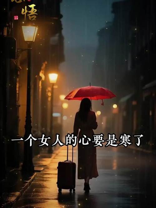一个女人寒了心的图片