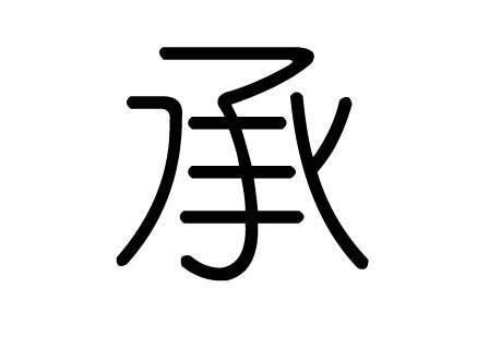 承字的五行属什么