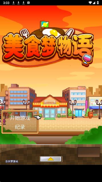 美食梦物语破解版无限金币无线食材