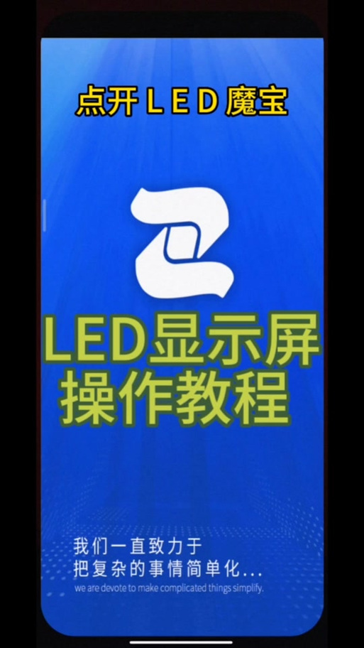 led魔宝怎么设置