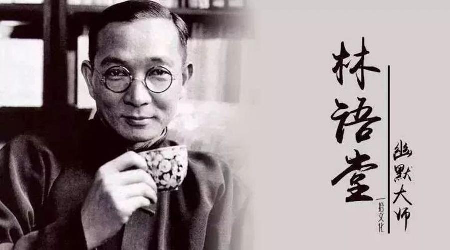 林语堂