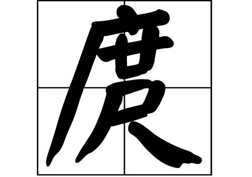 庹姓怎么读duo