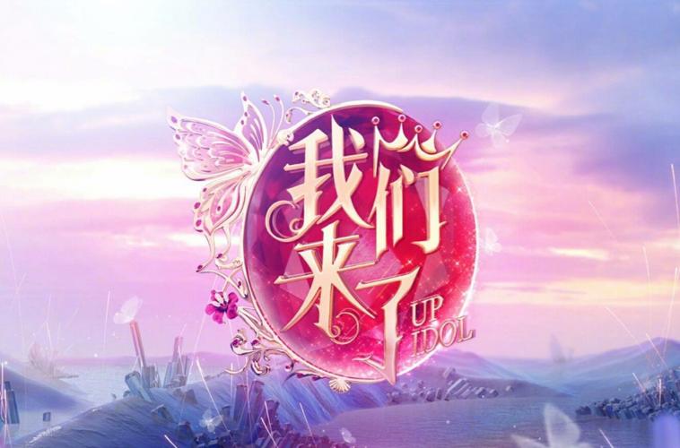 《我们来了3》正式官宣重启