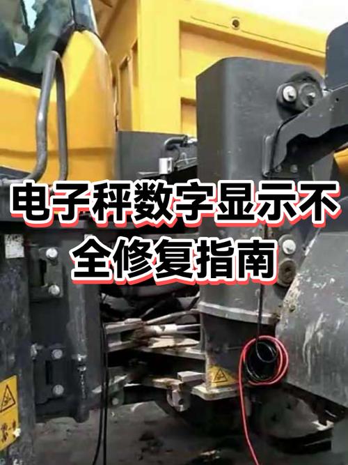 电子秤上数字显示不全是什么原因