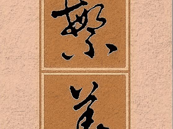 草书盛字书法欣赏