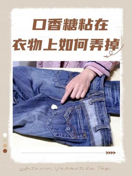 衣服上沾到口香糖了要怎么弄掉