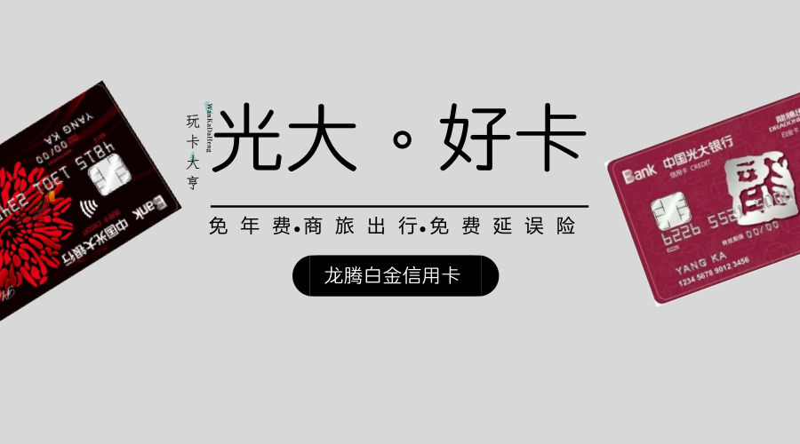 光大龙腾白金卡额度是多少图标