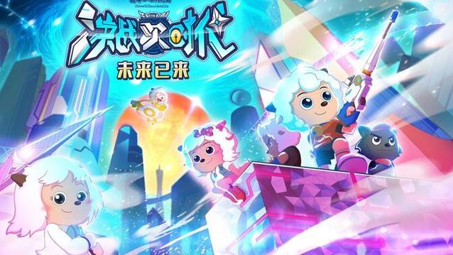 喜羊羊《创造未来》