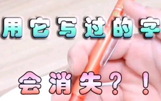 用铅笔写的字会消失吗