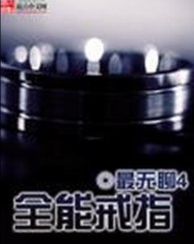 《全能戒指》