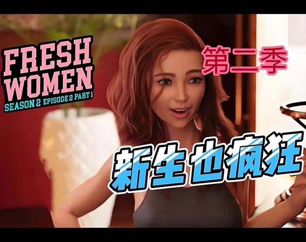 freshwoman第二季攻略