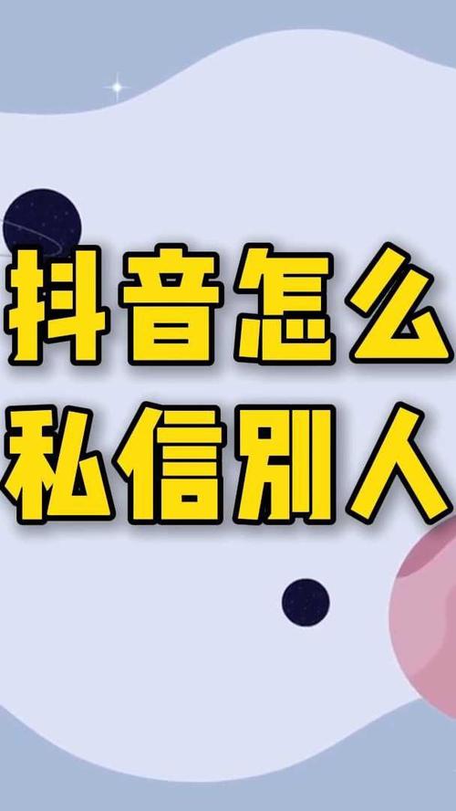 在抖音上怎么私信别人