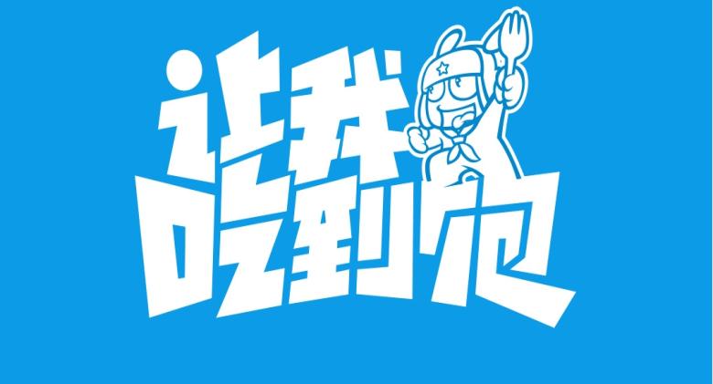 吃到饱无限量卡申请