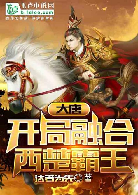 大唐之开局融合霸王系统