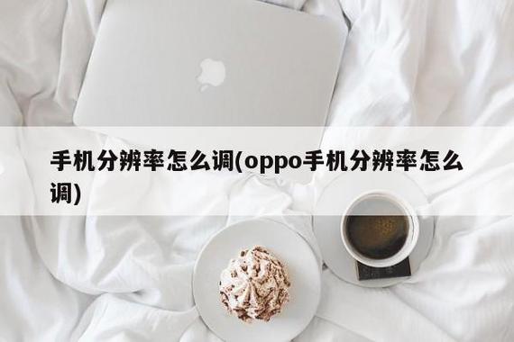 oppo手机分辨率调整方法缩略图