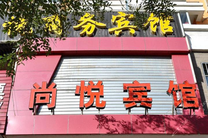 尚悦酒店电话号码