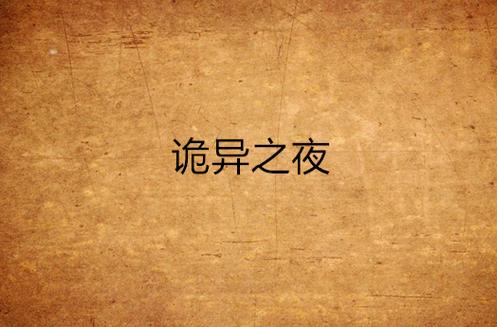 饕餮之夜