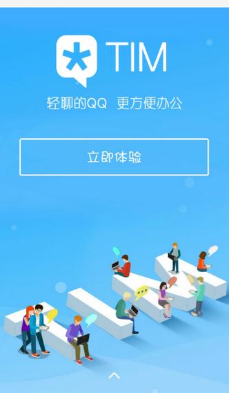 TIM手机QQ