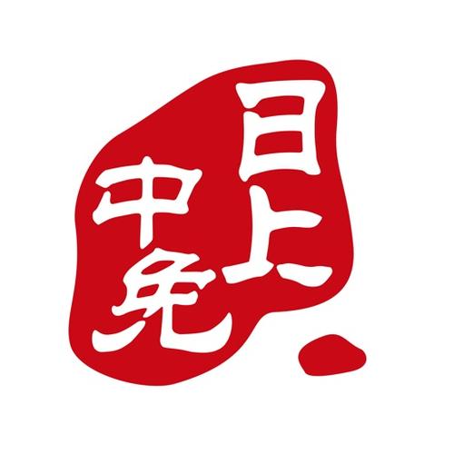 中免日上怎么用