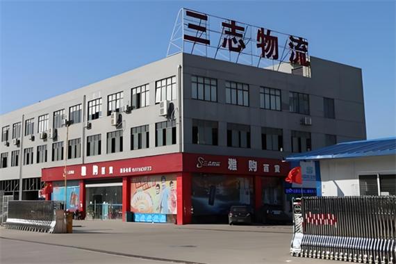 三志物流是什么快递公司