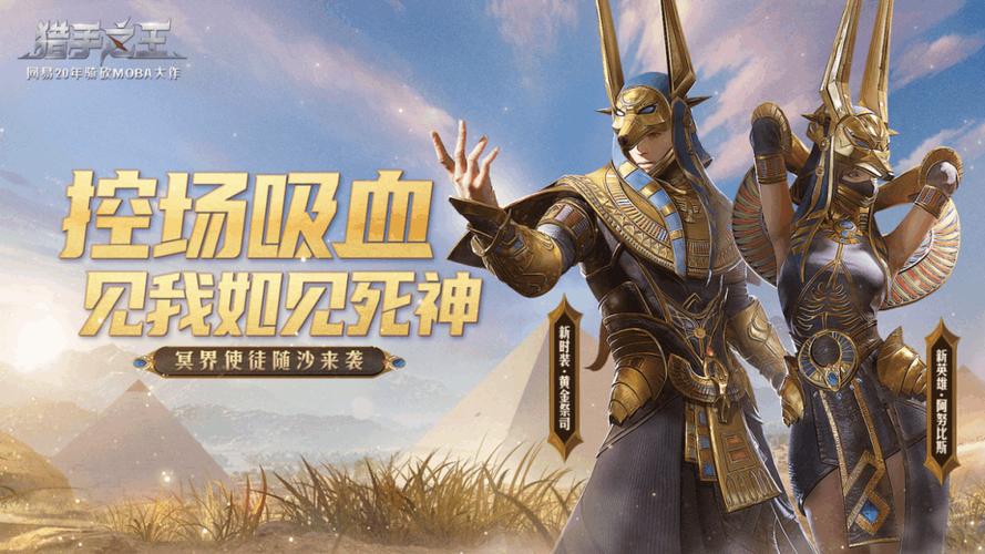 猎手之王值得培养的英雄