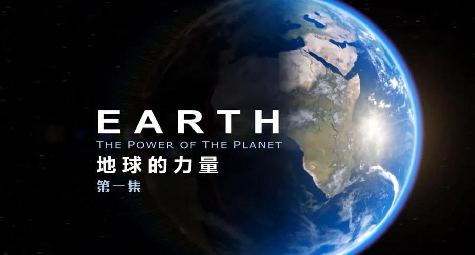 地球的力量中文版免费观看截图