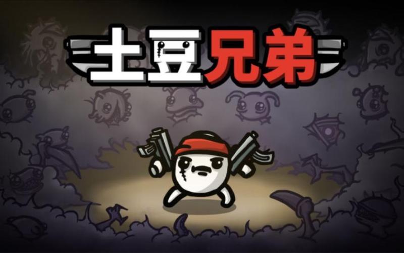 土豆兄弟steam移植版下载
