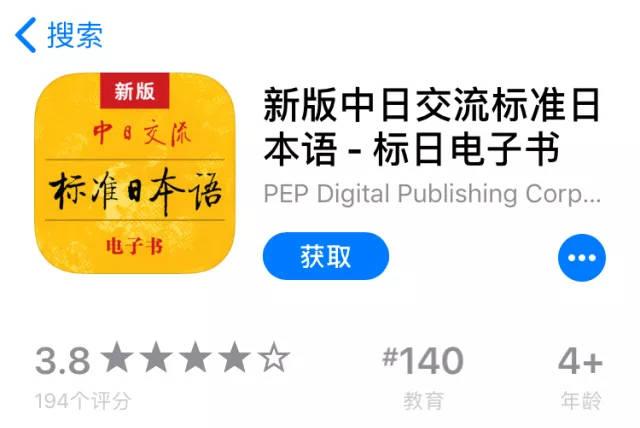 标准日本语app