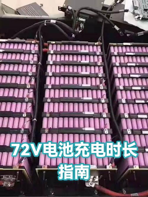 电动车72v充电时间缩略图
