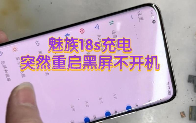 魅族18s突然黑屏无法开机