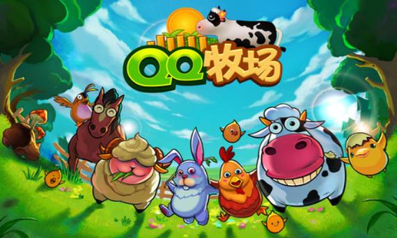 qq牧场官方正版下载缩略图