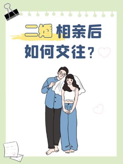 二婚去相亲的禁忌