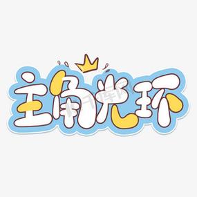 光环的词语截图