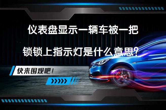 车子显示锁车标志怎么办缩略图