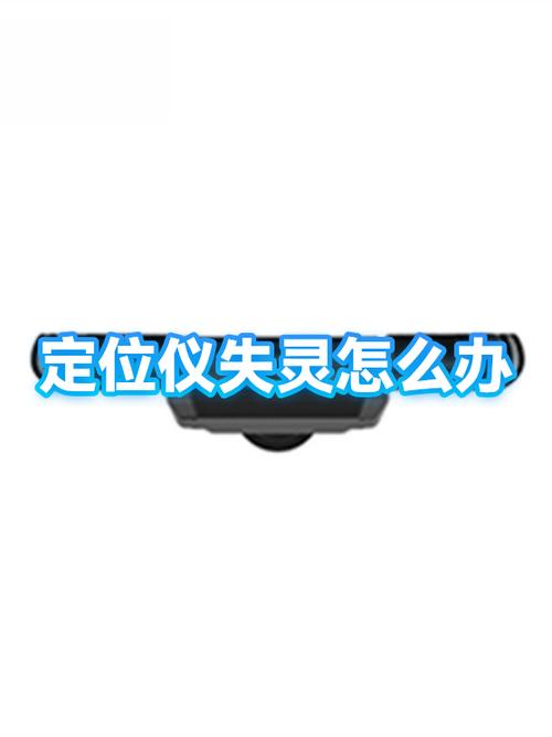 手机定位失灵的原因