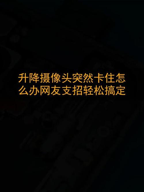 升降摄像头卡死