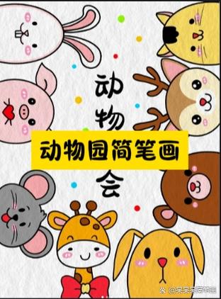 动物园怎么画简单漂亮一等奖