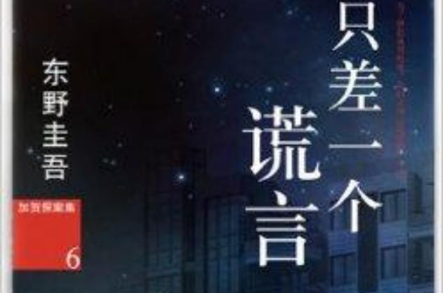 只差一个谎言第二个梦想