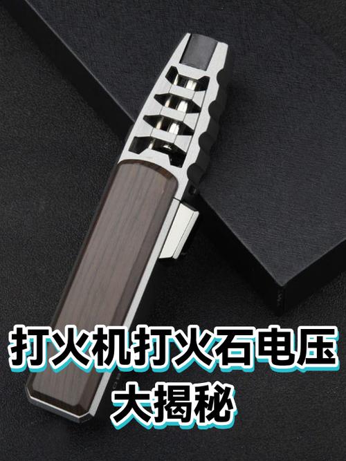 打火机电压会伤人吗图标