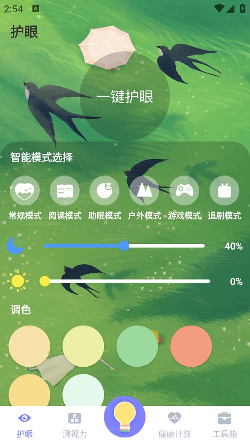 夜间护眼下载安装