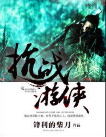 抗战游侠