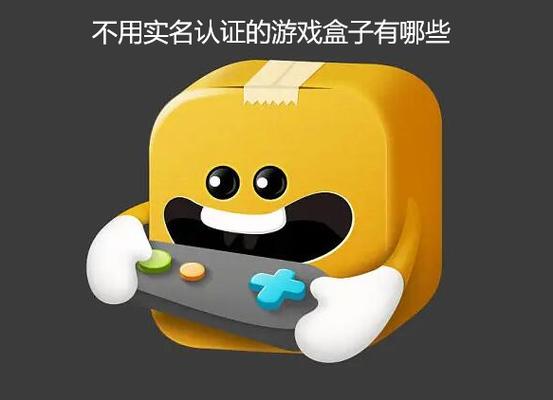 不用实名认证的游戏盒缩略图