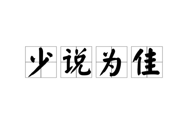 佳的成语