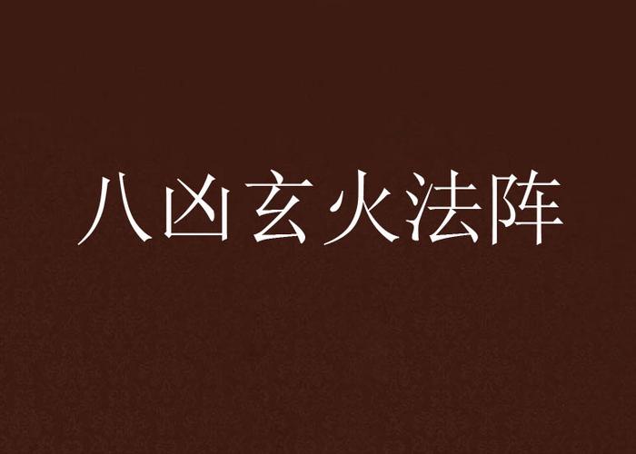 八凶法阵效果介绍